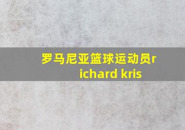 罗马尼亚篮球运动员richard kris